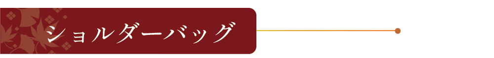 ショルダーバッグ