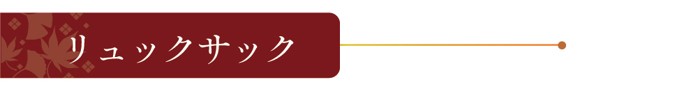 リュックサック