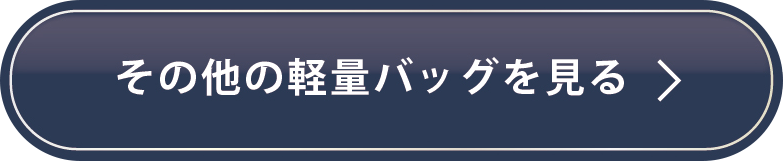 その他の軽量バッグを見る