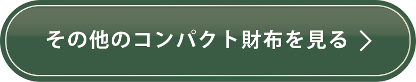 その他のコンパクト財布を見る