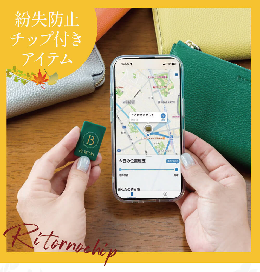 紛失防止チップ付きアイテム