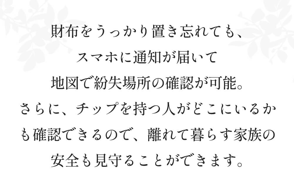 財布を置き忘れてもスマホに通知が届いて紛失場所の確認が可能。