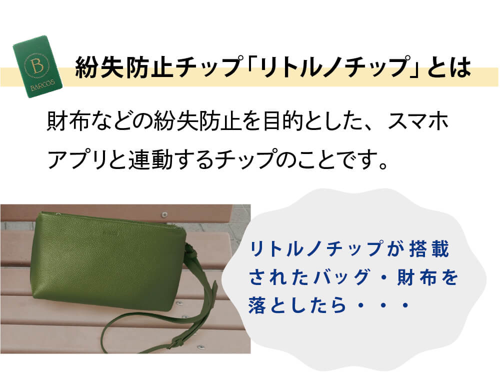 紛失防止チップ「リトルノチップ」とは、財布などの紛失防止を目的としたチップ。