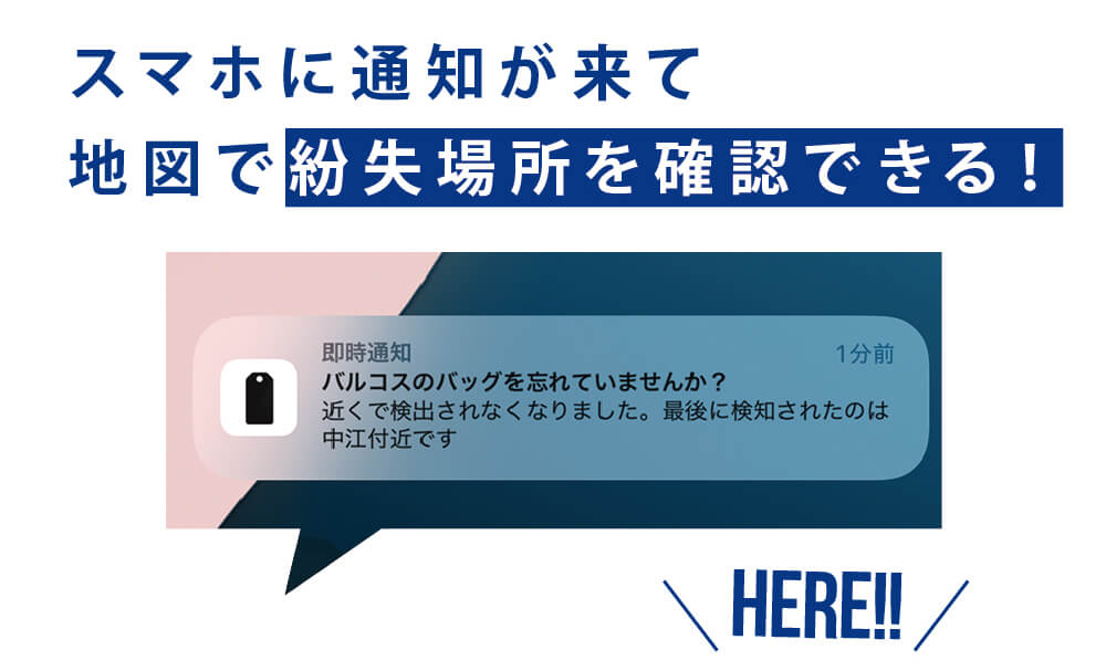 スマホに通知が来て地図で紛失場所を確認できる！