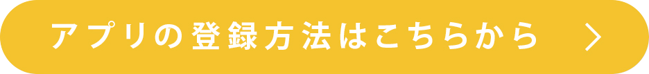 アプリの登録方法はこちらから