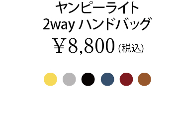 ヤンピーライト2wayハンドバッグ