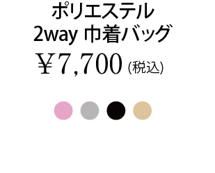 ポリエステル2way巾着バッグ