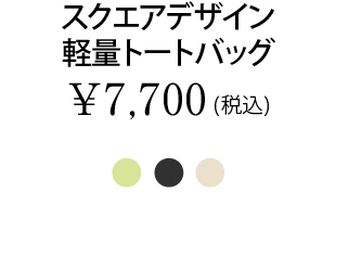 スクエアデザイン軽量トートバッグ