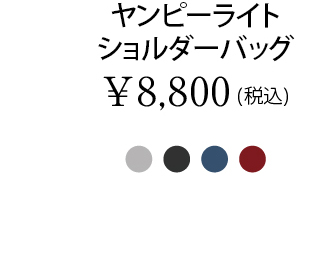 ヤンピーライトショルダーバッグ