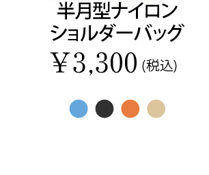 半月型ナイロンショルダーバッグ