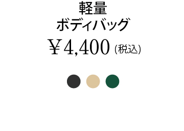 軽量ボディバッグ