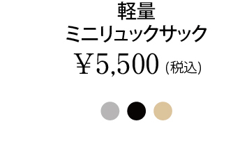 軽量ミニリュックサック