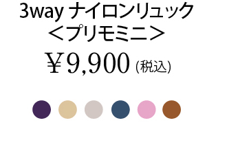 3wayナイロンリュック＜プリモミニ＞