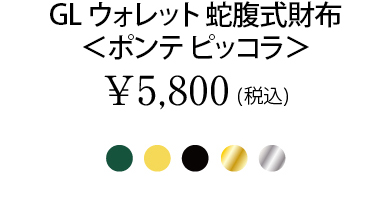 GLウォレット 蛇腹式財布＜ポンテ ピッコラ＞