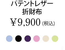 パテントレザー折財布