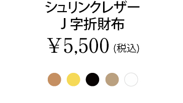 シュリンクレザーJ字折財布