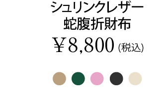 シュリンクレザー蛇腹折財布