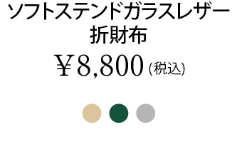 ソフトステンドガラスレザー折財布