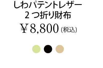 しわパテントレザー2つ折り財布