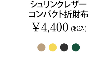 シュリンクレザーコンパクト折財布