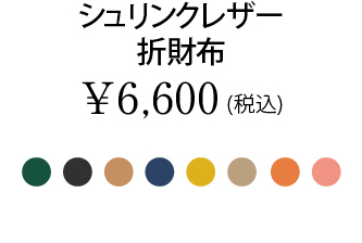 シュリンクレザー折財布