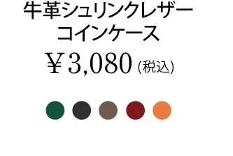 牛革シュリンクレザーコインケース