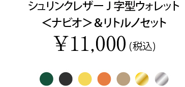 シュリンクレザーJ字型ウォレット＜ナビオ＞＆リトルノセット