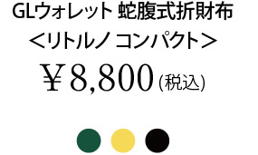 GLウォレット 蛇腹式折財布＜リトルノ コンパクト＞