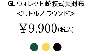 GLウォレット 蛇腹式長財布＜リトルノ ラウンド＞