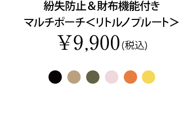 紛失防止＆財布機能付きマルチポーチ＜リトルノ プルート＞