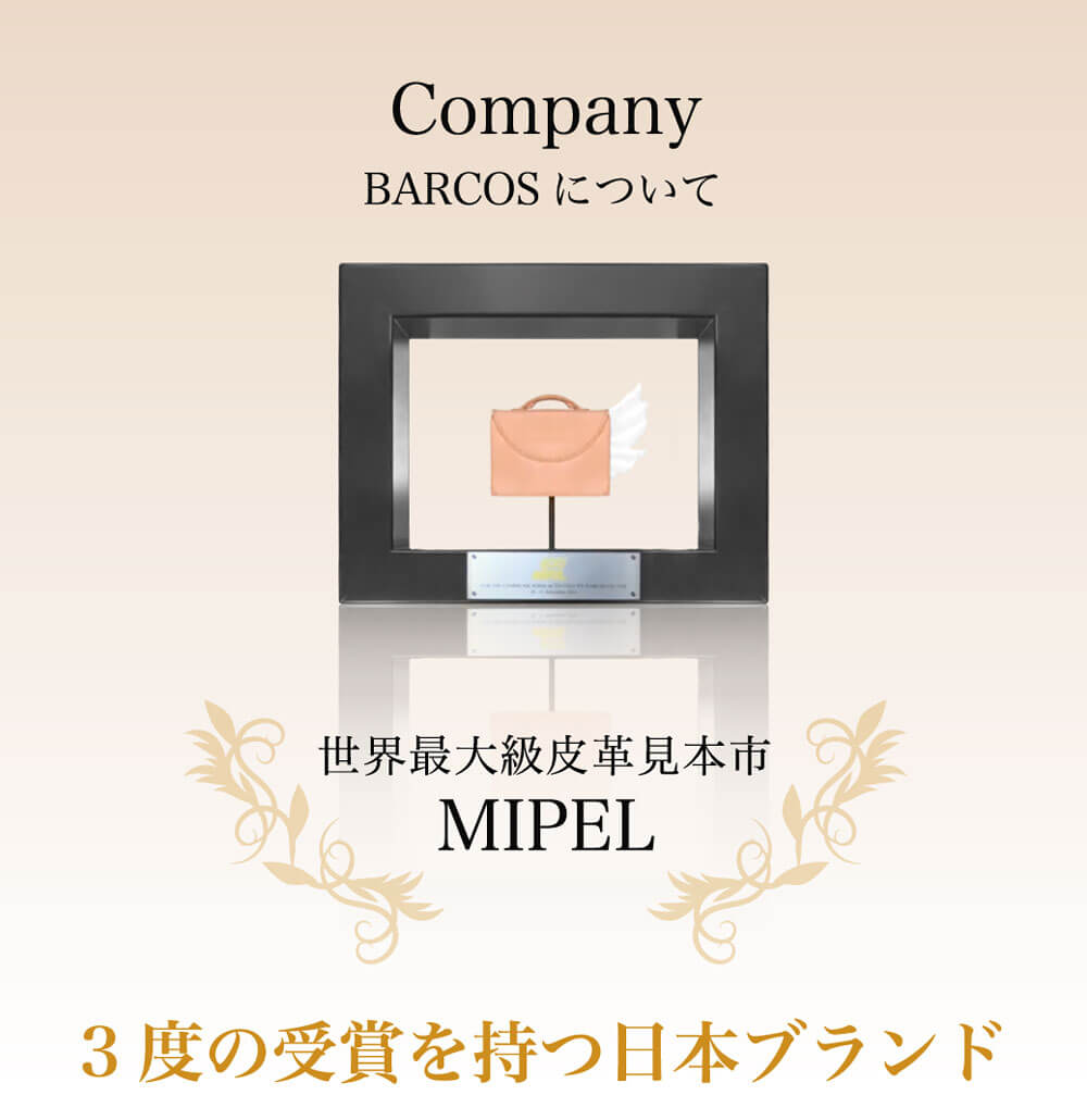 世界最大級皮革見本市MIPELで3度の受賞を持つ日本ブランド