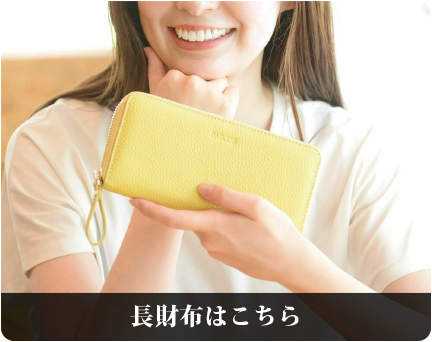 長財布はこちら