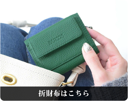 折財布はこちら