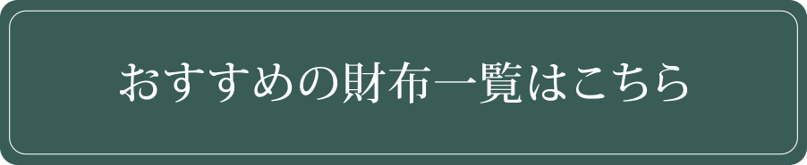 おすすめの財布一覧はこちら