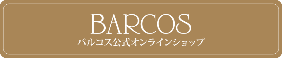 バルコス公式オンラインショップ