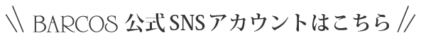 バルコス公式SNSアカウントはこちら