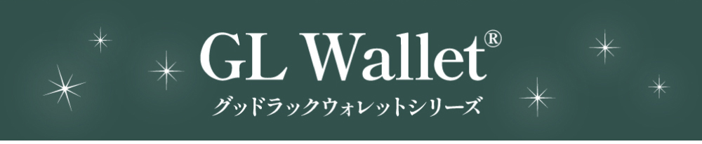 GL ウォレットシリーズ