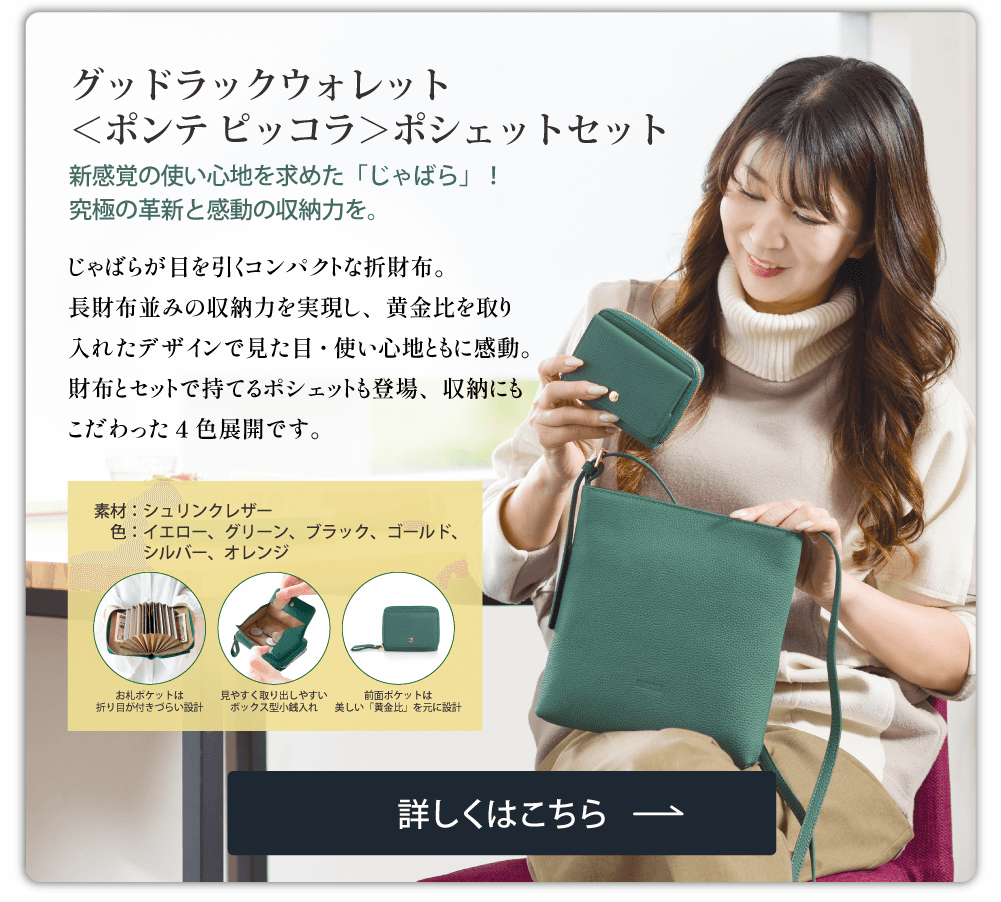 グッドラックウォレット＜ポンテピッコラ＞ポシェットセット
