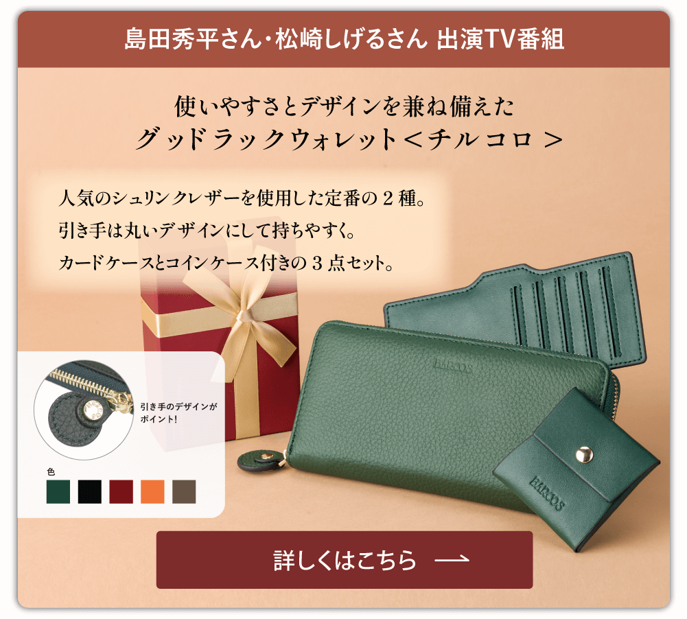 グッドラックウォレット＜チルコロ＞