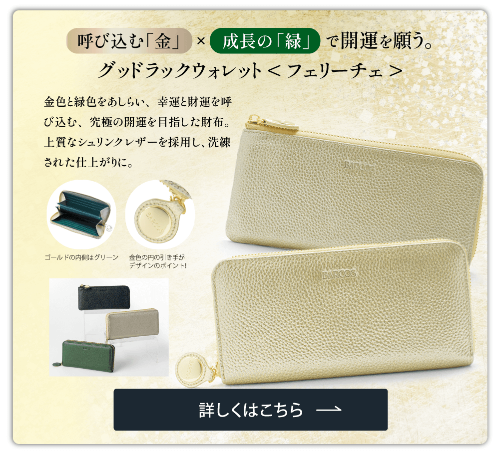 グッドラックウォレット＜フェリーチェ＞