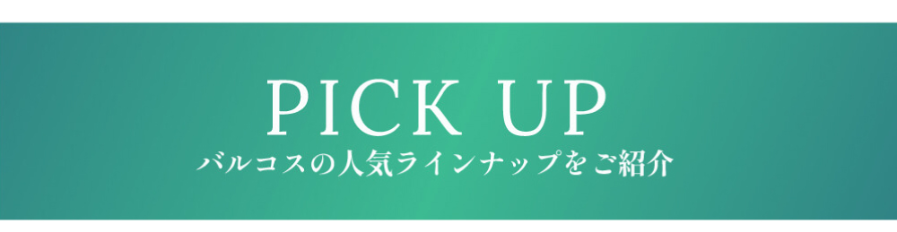 バルコスの人気ラインナップをご紹介