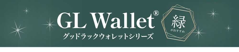 人気の緑の財布、GLウォレットシリーズ