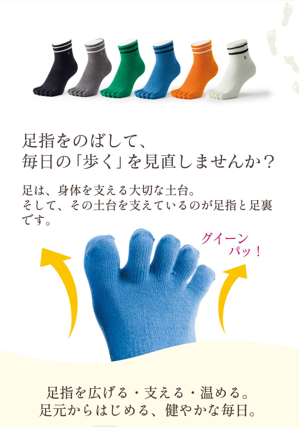 足指をのばして、毎日の「歩く」を見直しませんか？
