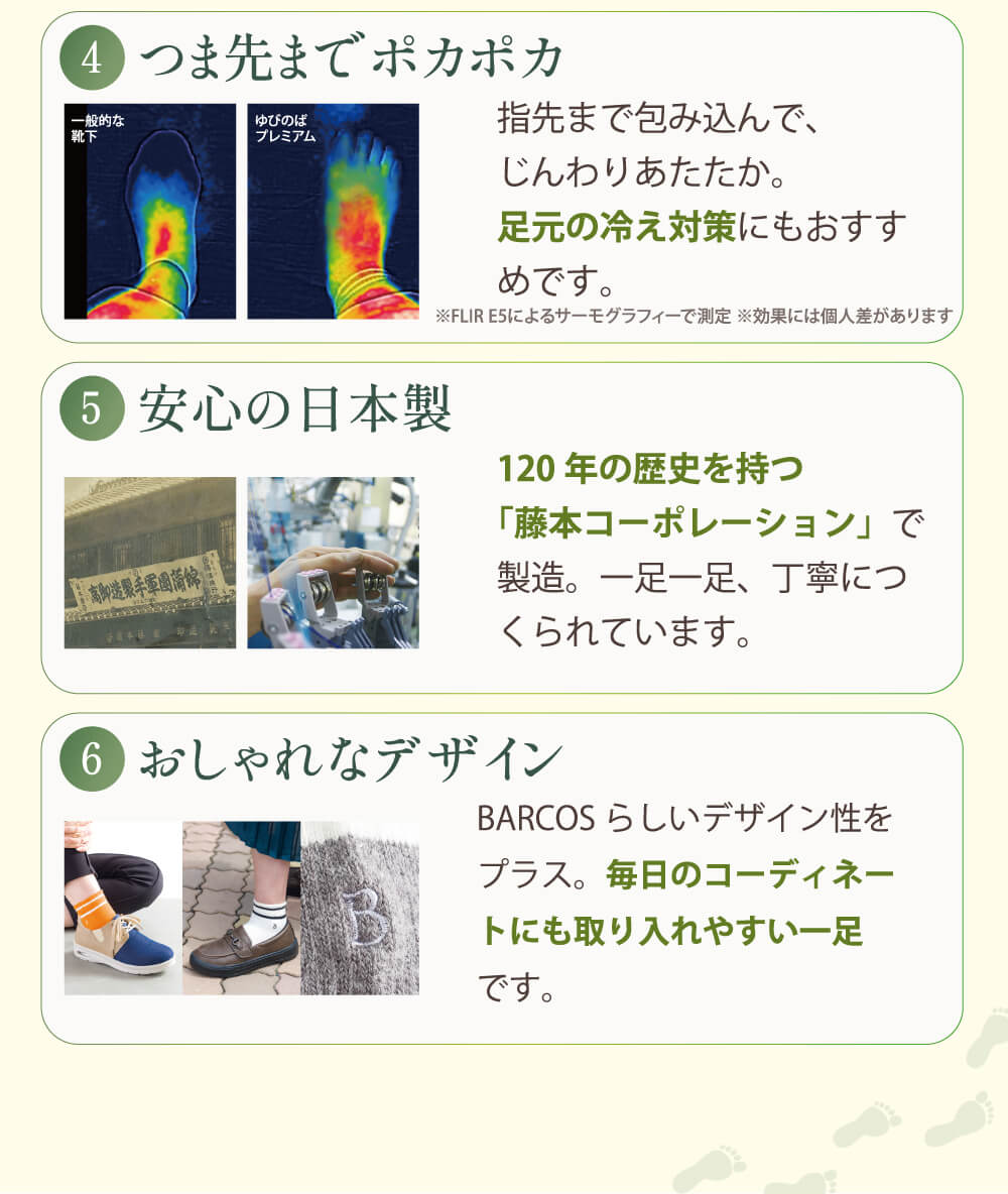 4.つま先までポカポカ 5.安心の日本製 6.おしゃれなデザイン