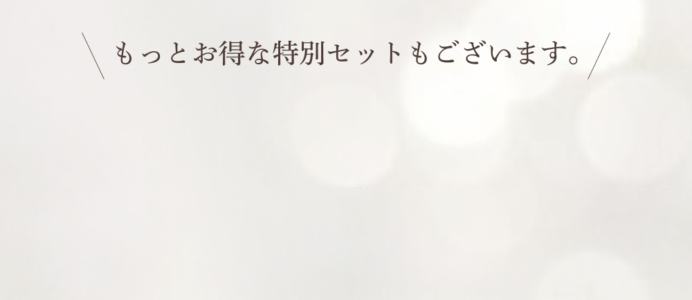 もっとお得な特別セットもございます。